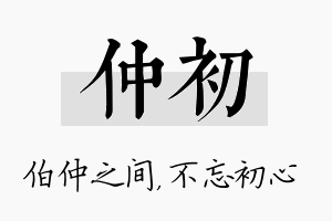 仲初名字的寓意及含义