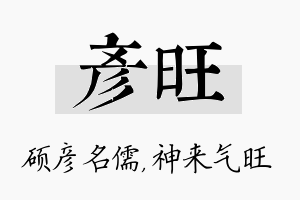 彦旺名字的寓意及含义