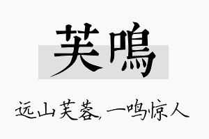 芙鸣名字的寓意及含义