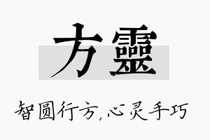 方灵名字的寓意及含义