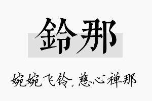 铃那名字的寓意及含义