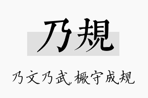 乃规名字的寓意及含义