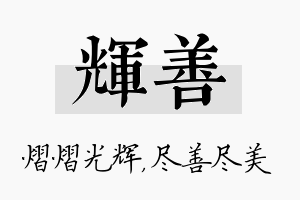 辉善名字的寓意及含义