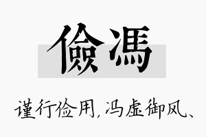 俭冯名字的寓意及含义