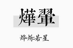 烨翚名字的寓意及含义