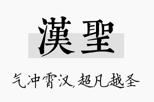 汉圣名字的寓意及含义