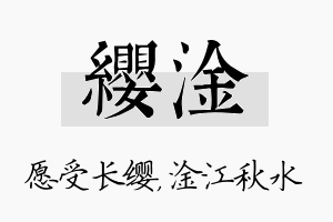 缨淦名字的寓意及含义