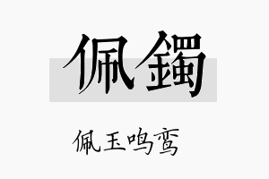 佩镯名字的寓意及含义