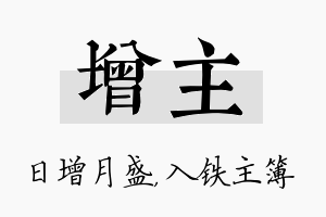 增主名字的寓意及含义