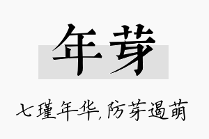 年芽名字的寓意及含义