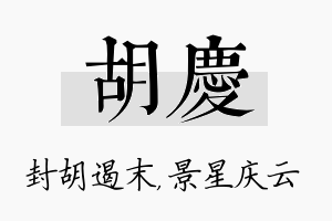 胡庆名字的寓意及含义