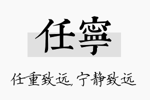 任宁名字的寓意及含义