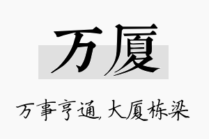 万厦名字的寓意及含义