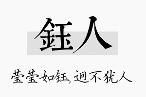 钰人名字的寓意及含义