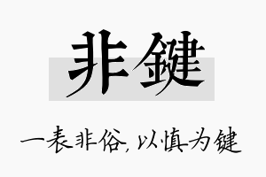 非键名字的寓意及含义