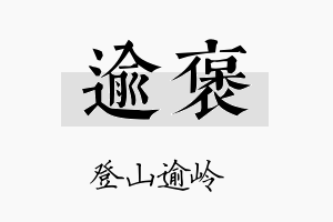 逾褒名字的寓意及含义