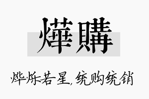 烨购名字的寓意及含义