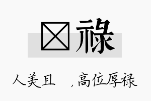 偲禄名字的寓意及含义