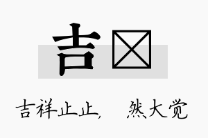 吉燊名字的寓意及含义