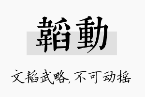 韬动名字的寓意及含义