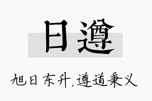 日遵名字的寓意及含义