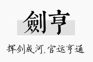 剑亨名字的寓意及含义