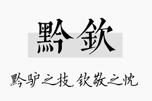 黔钦名字的寓意及含义