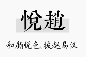 悦赵名字的寓意及含义