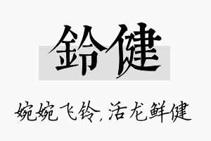 铃健名字的寓意及含义