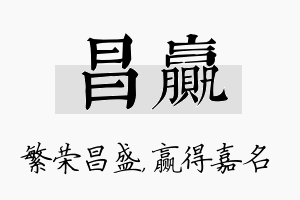 昌赢名字的寓意及含义