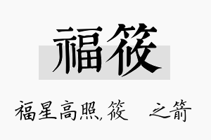 福筱名字的寓意及含义