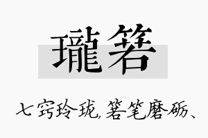 珑箬名字的寓意及含义