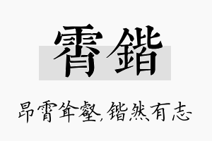 霄锴名字的寓意及含义