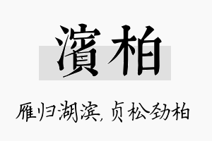 滨柏名字的寓意及含义