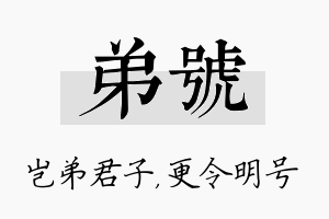 弟号名字的寓意及含义