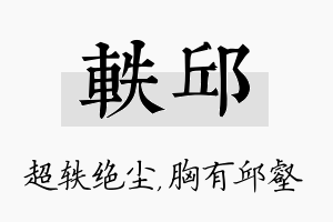 轶邱名字的寓意及含义