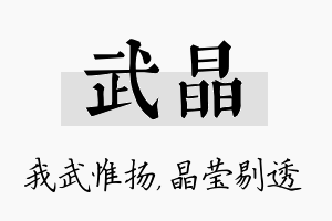 武晶名字的寓意及含义