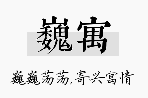 巍寓名字的寓意及含义