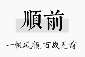 顺前名字的寓意及含义