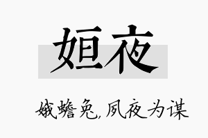 姮夜名字的寓意及含义