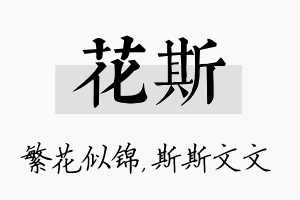 花斯名字的寓意及含义