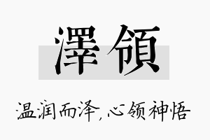 泽领名字的寓意及含义