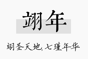 翊年名字的寓意及含义