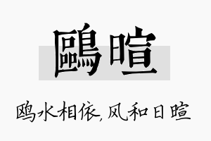 鸥暄名字的寓意及含义