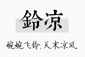 铃凉名字的寓意及含义