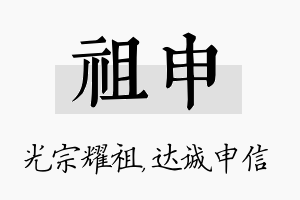 祖申名字的寓意及含义