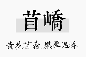 苜峤名字的寓意及含义