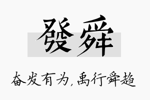 发舜名字的寓意及含义