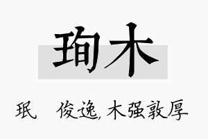 珣木名字的寓意及含义