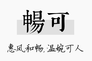 畅可名字的寓意及含义